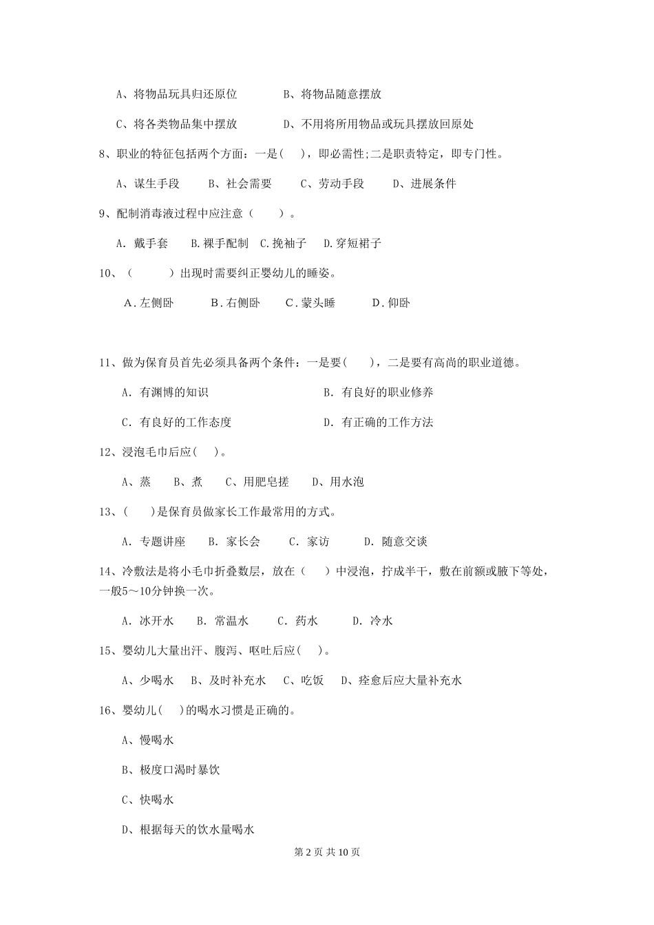 2024-2024年幼儿园中班保育员四级能力考试试题试题及解析_第2页