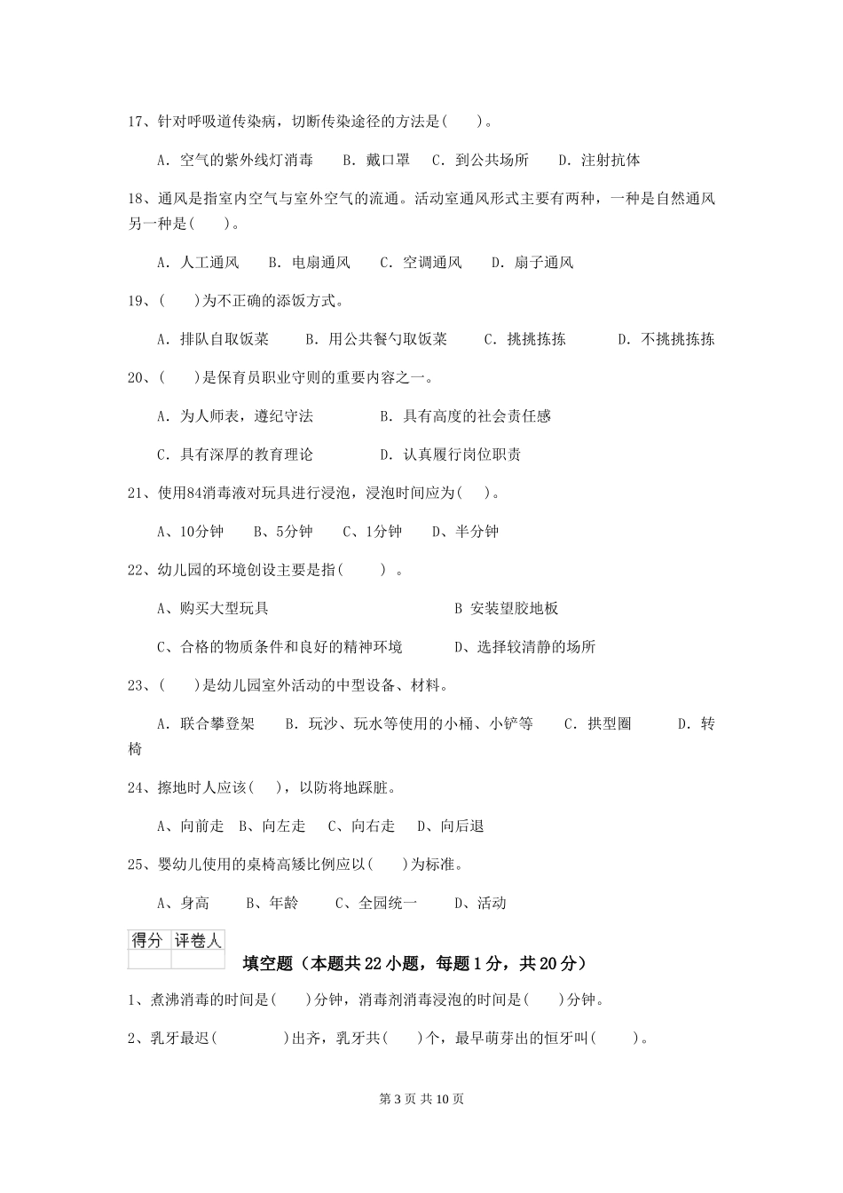 2024-2024年幼儿园中班保育员四级能力考试试题试题及解析_第3页