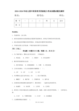 2024-2024年幼儿园中班保育员四级能力考试试题试题及解析