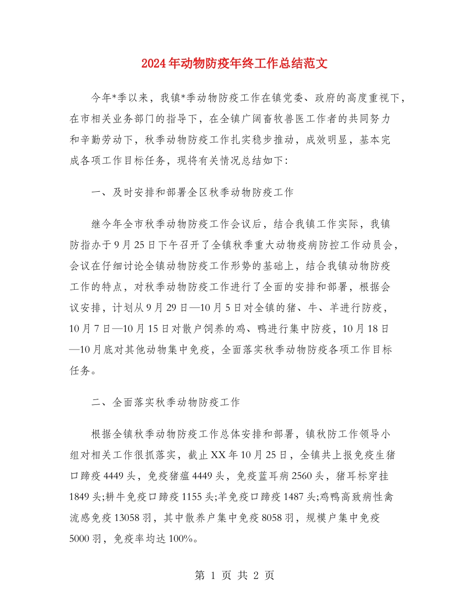 2024年动物防疫年终工作总结范文_第1页