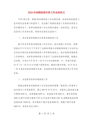 2024年动物防疫年终工作总结范文