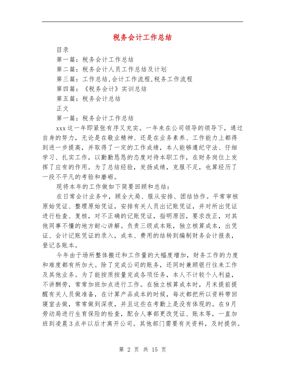 税务会计工作总结_第2页