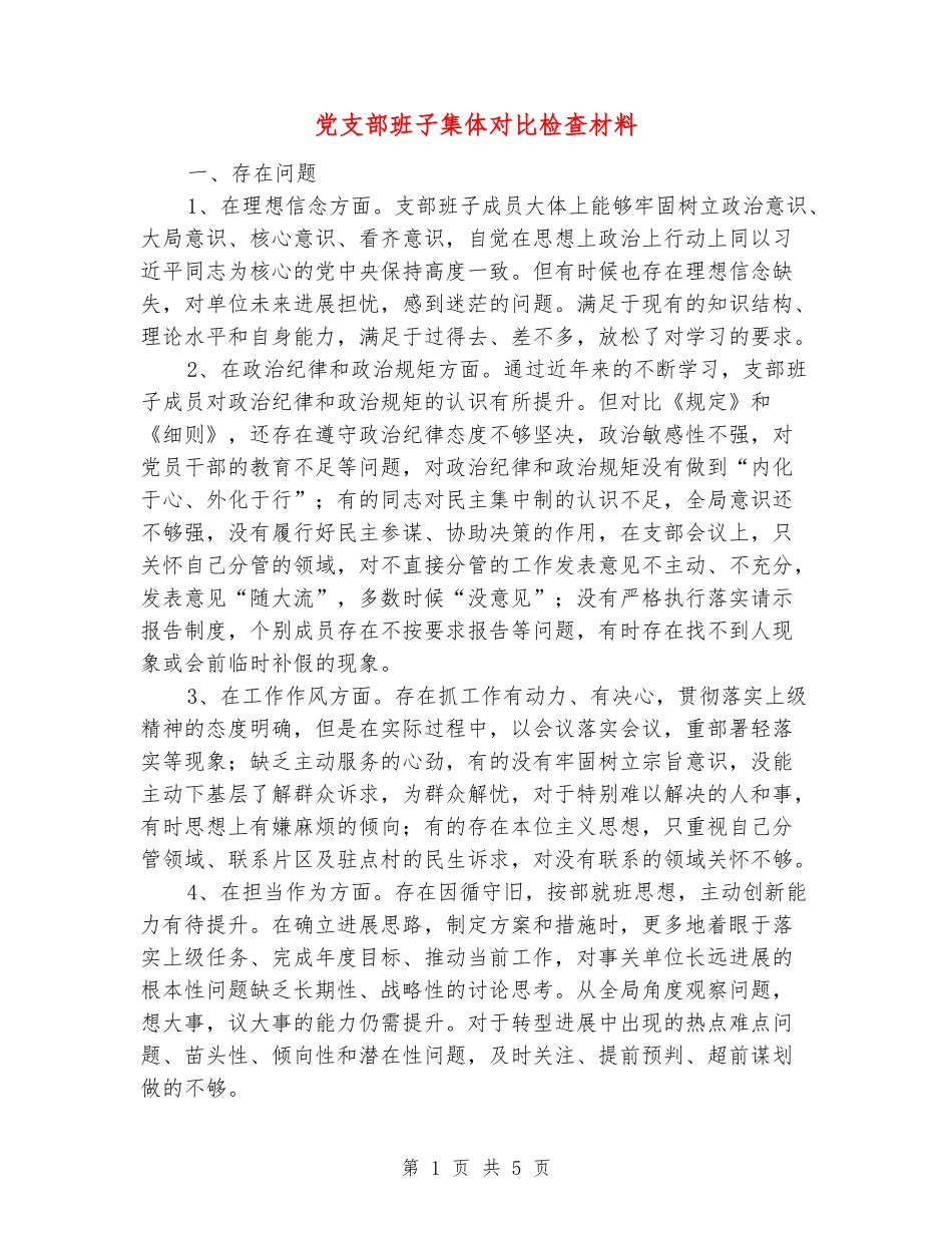 党支部班子集体对照检查材料_第1页