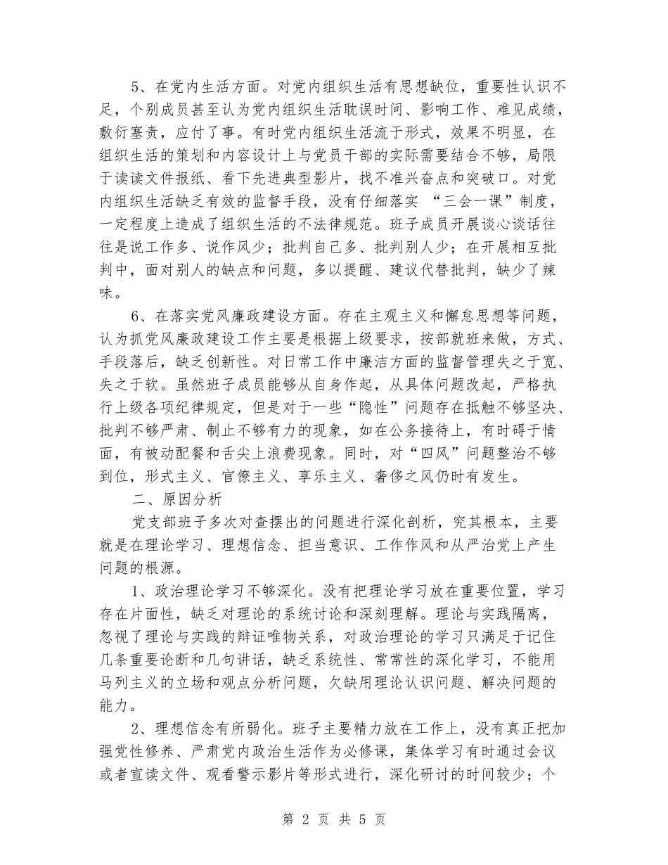 党支部班子集体对照检查材料_第2页