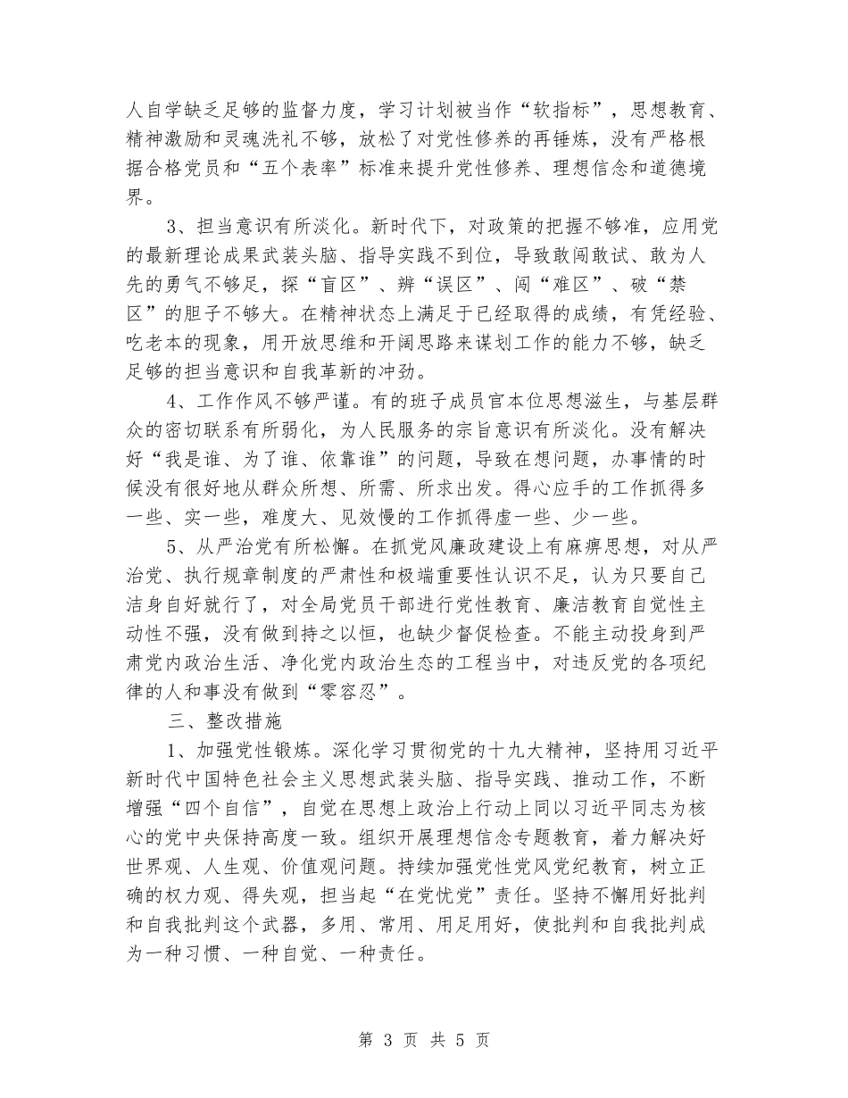 党支部班子集体对照检查材料_第3页