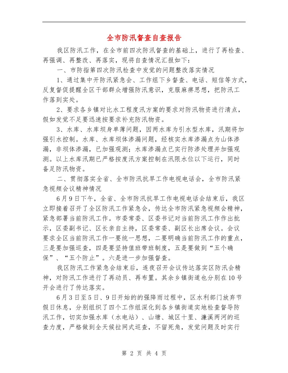 全市防汛督查自查报告_第2页