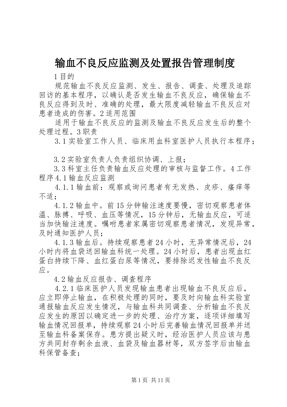 输血不良反应监测及处置报告管理规章制度_第1页