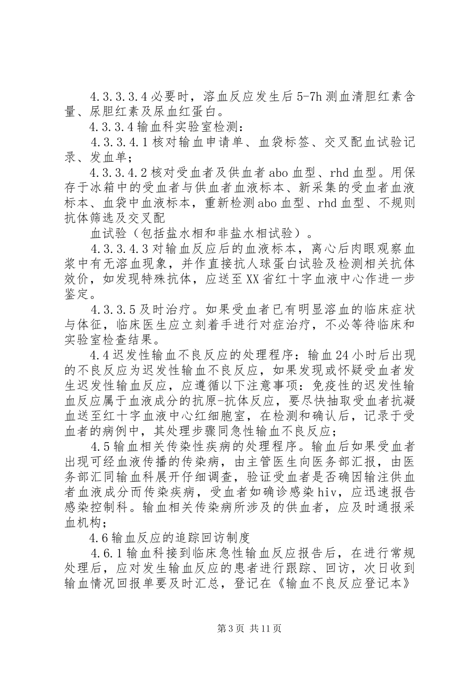 输血不良反应监测及处置报告管理规章制度_第3页