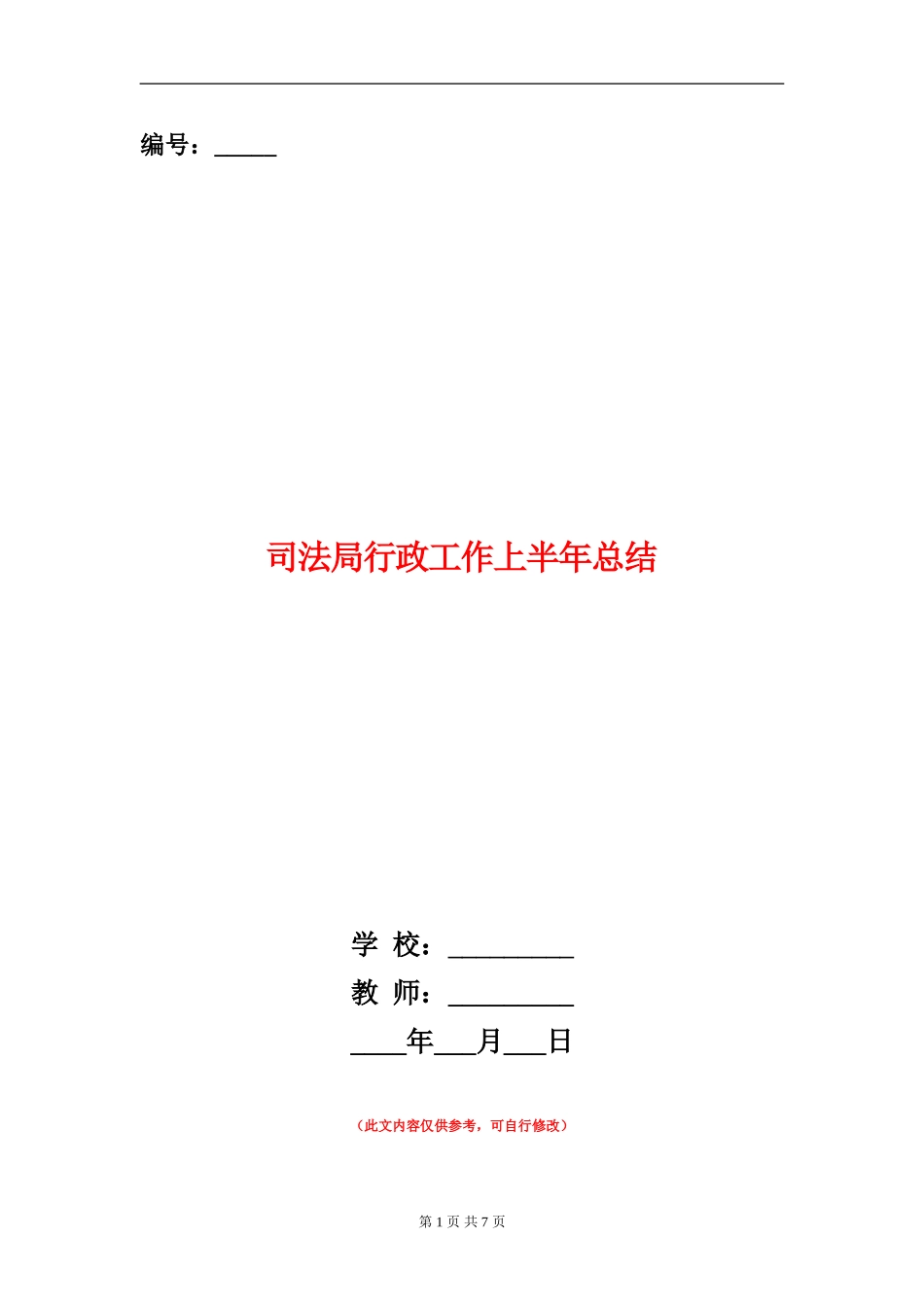 司法局行政工作上半年总结_第1页