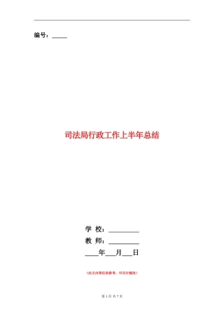 司法局行政工作上半年总结