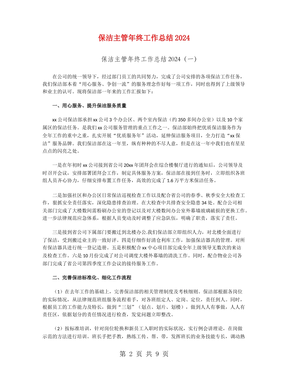 保洁主管年终工作总结2024_第2页