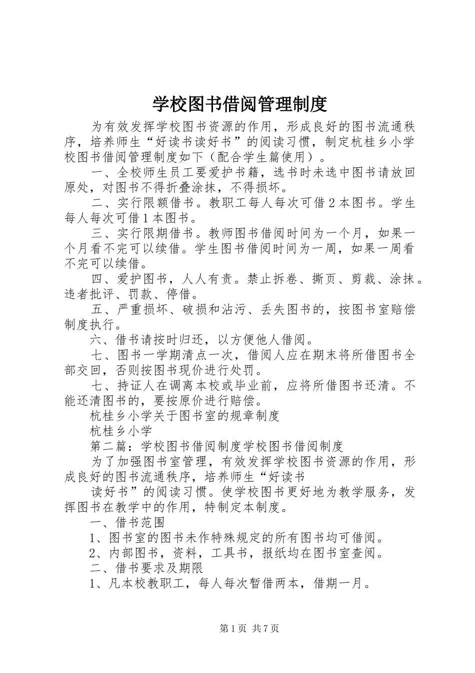 学校图书借阅管理规章制度_第1页