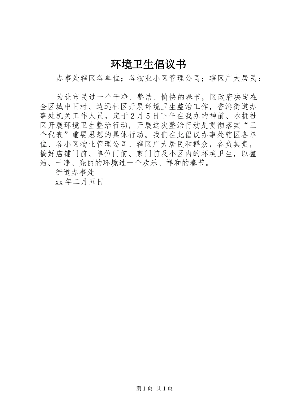 环境卫生倡议书范文_第1页