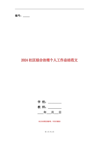2024社区综合治理个人工作总结范文