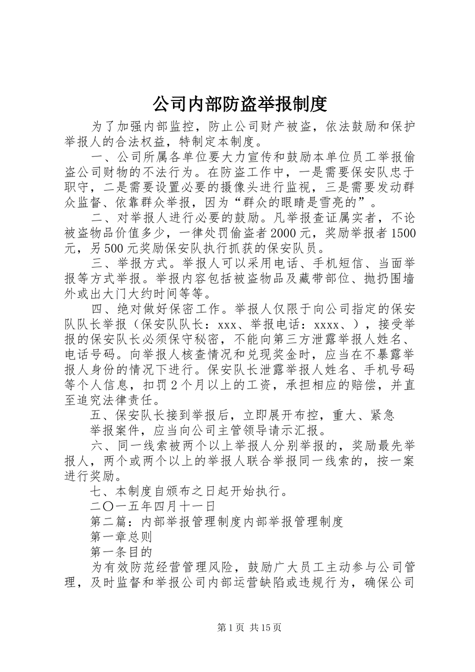 公司内部防盗举报规章制度_第1页