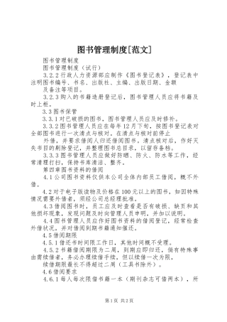 图书管理规章制度[范文]