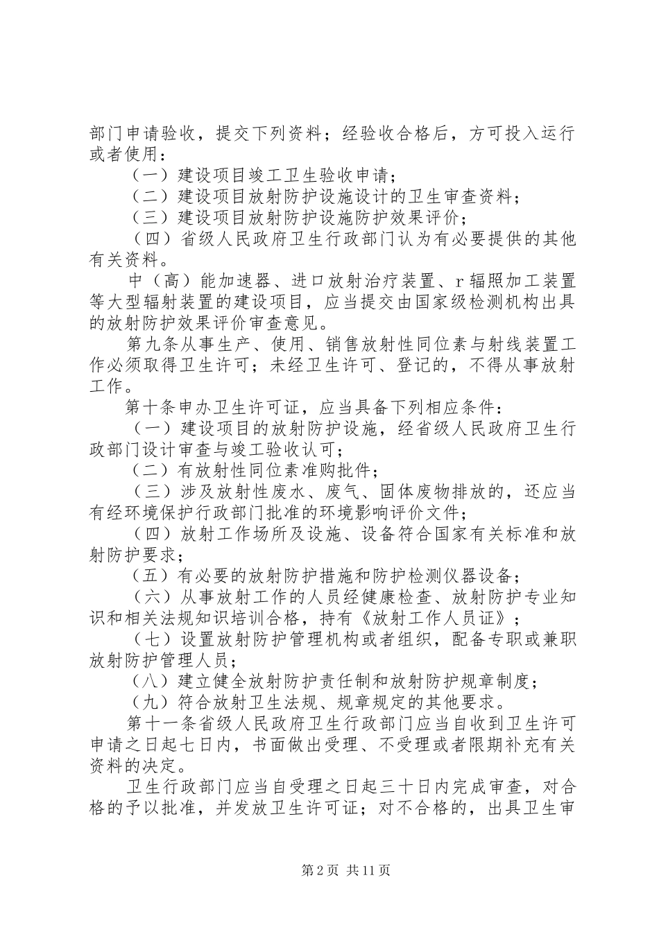 放射工作卫生防护规章制度_第2页