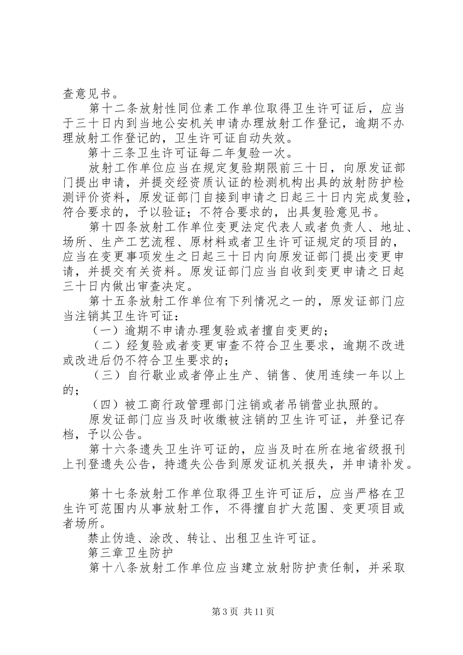 放射工作卫生防护规章制度_第3页