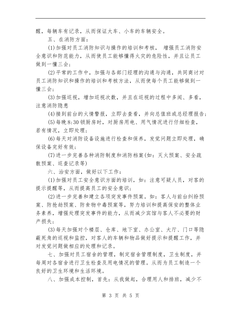 保安工作计划结尾_第3页