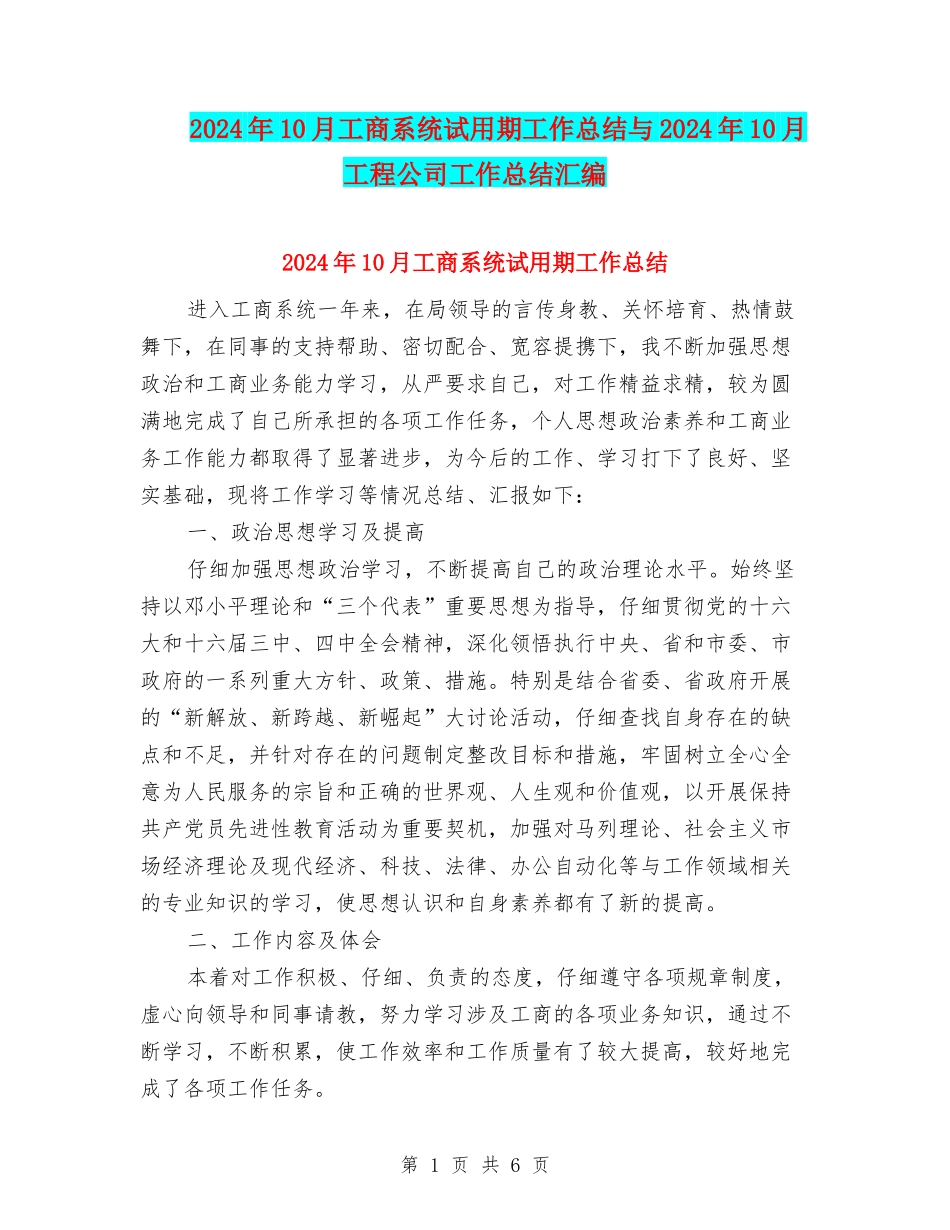 2024年10月工商系统试用期工作总结与2024年10月工程公司工作总结汇编_第1页