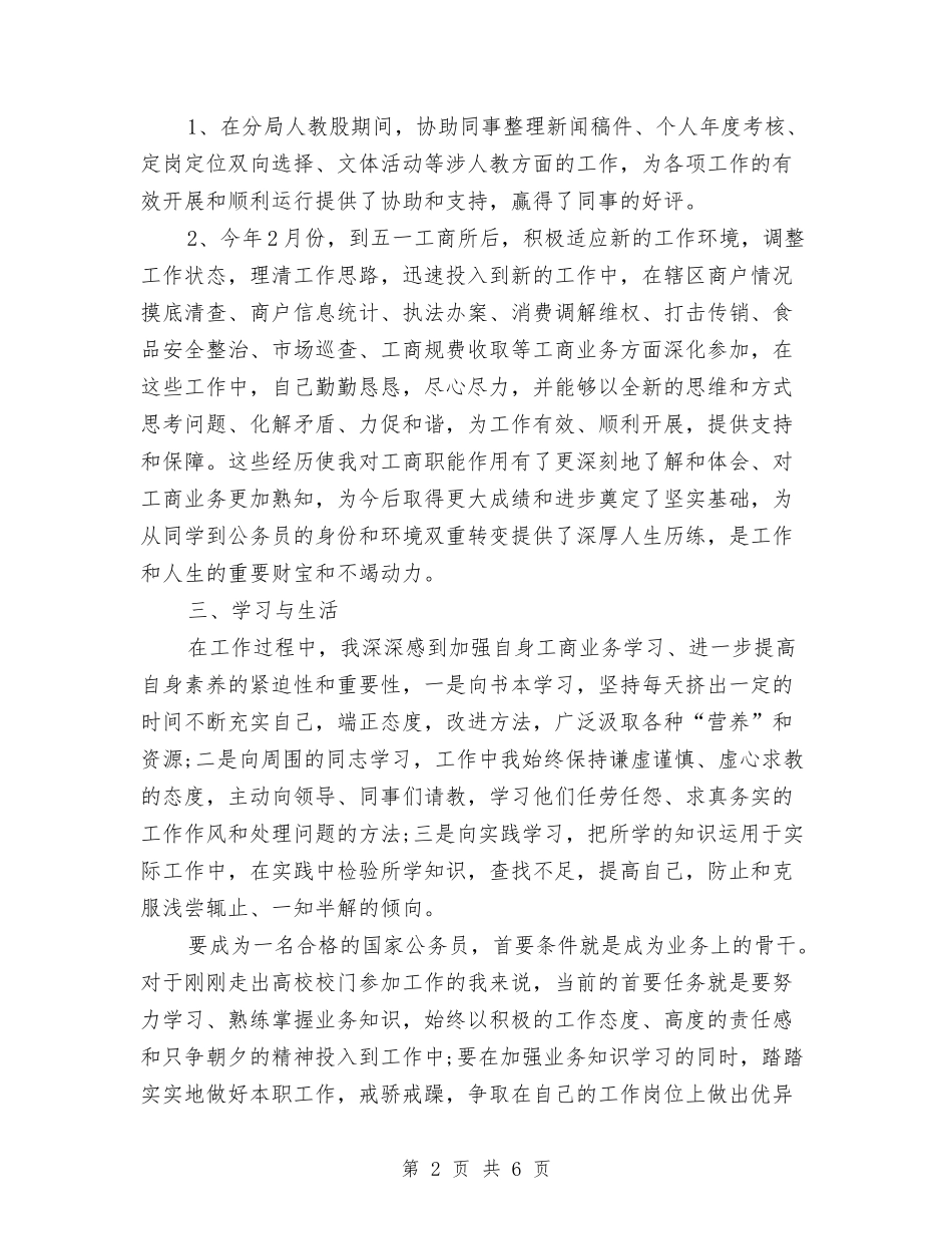 2024年10月工商系统试用期工作总结与2024年10月工程公司工作总结汇编_第2页