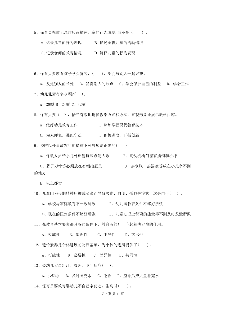 2024年幼儿园学前班保育员高级考试试题试题_第2页