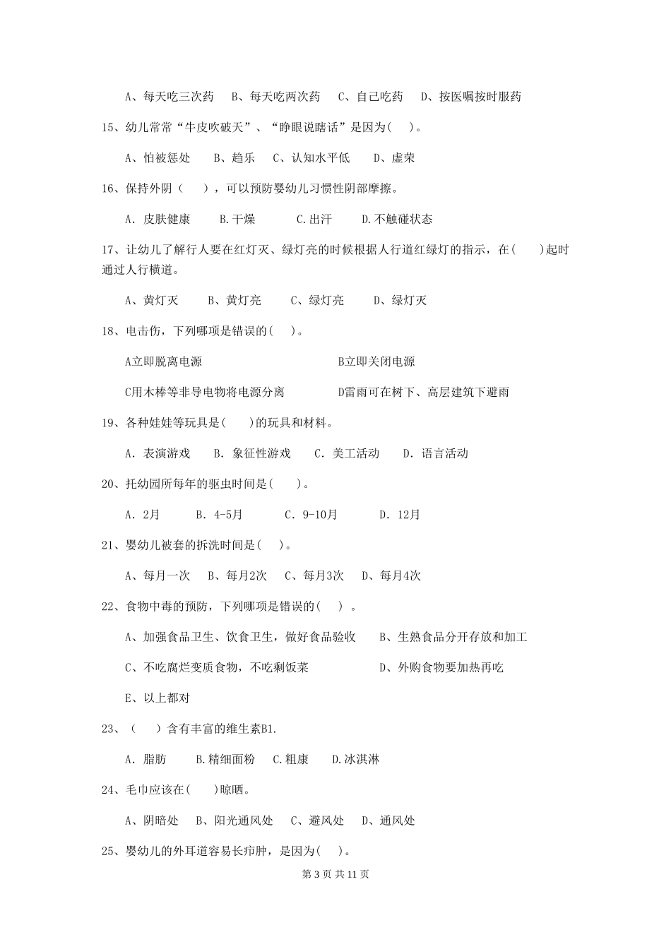 2024年幼儿园学前班保育员高级考试试题试题_第3页
