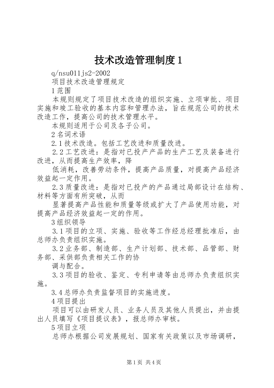 技术改造管理规章制度1 _第1页
