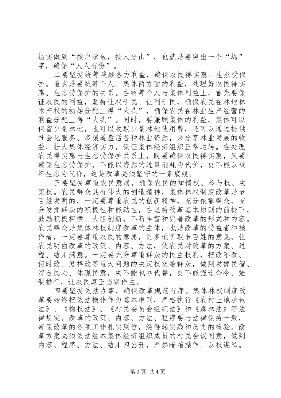 省高级人民法院关于为推进农村土地流转和集体林权规章制度改革提供司法保障的意见 _第3页