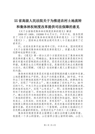 省高级人民法院关于为推进农村土地流转和集体林权规章制度改革提供司法保障的意见 
