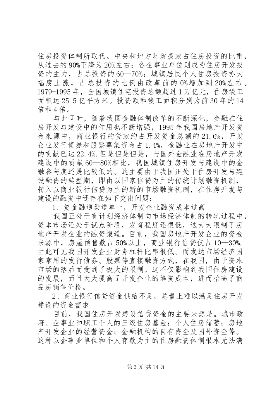住房规章制度改革新阶段中的金融问题研究_第2页