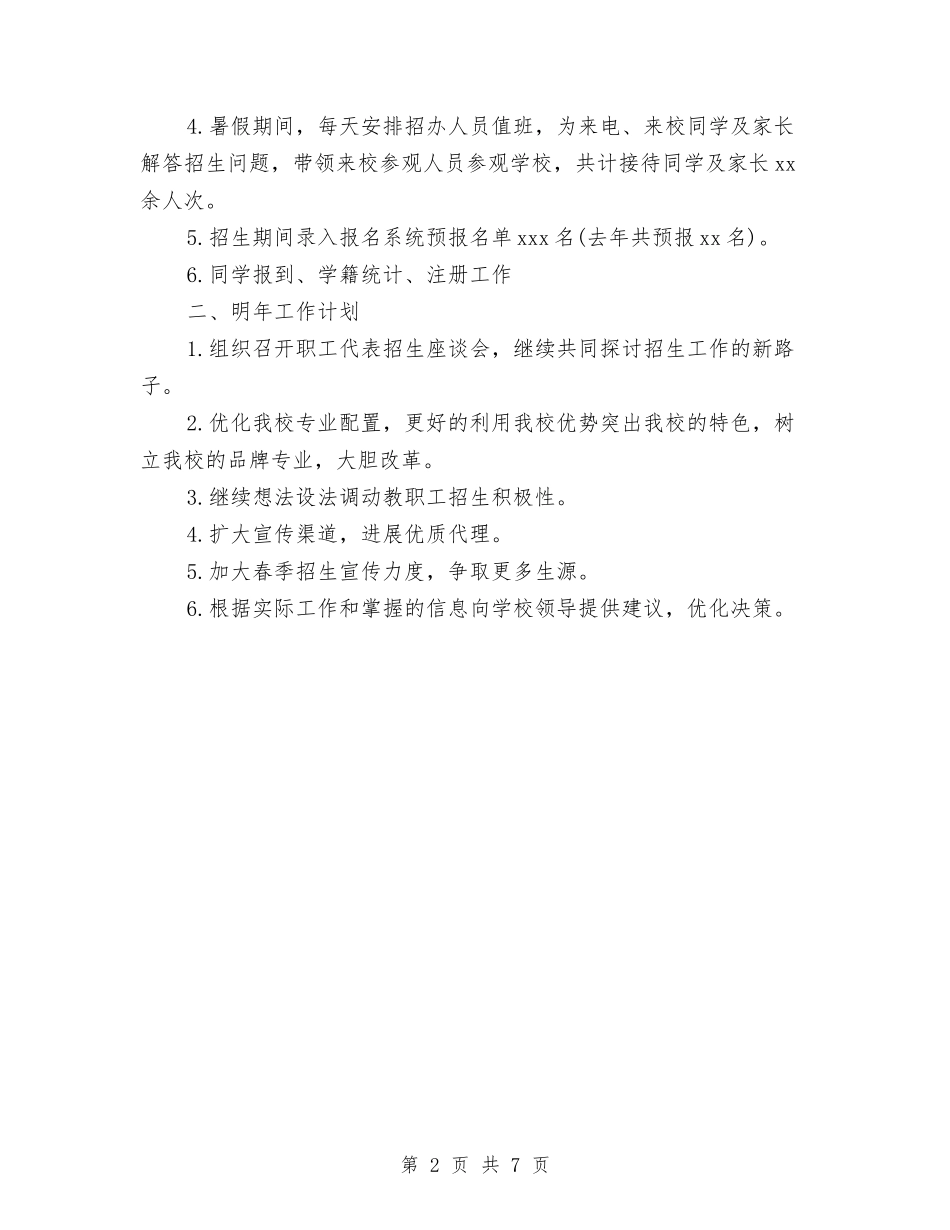 2024年政府招生办年终总结与2024年政府财务工作总结汇编_第2页