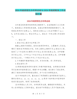 2024年政府招生办年终总结与2024年政府财务工作总结汇编