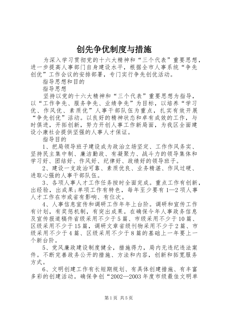 创先争优规章制度与措施 _第1页