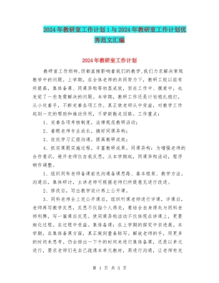2024年教研室工作计划1与2024年教研室工作计划优秀范文汇编