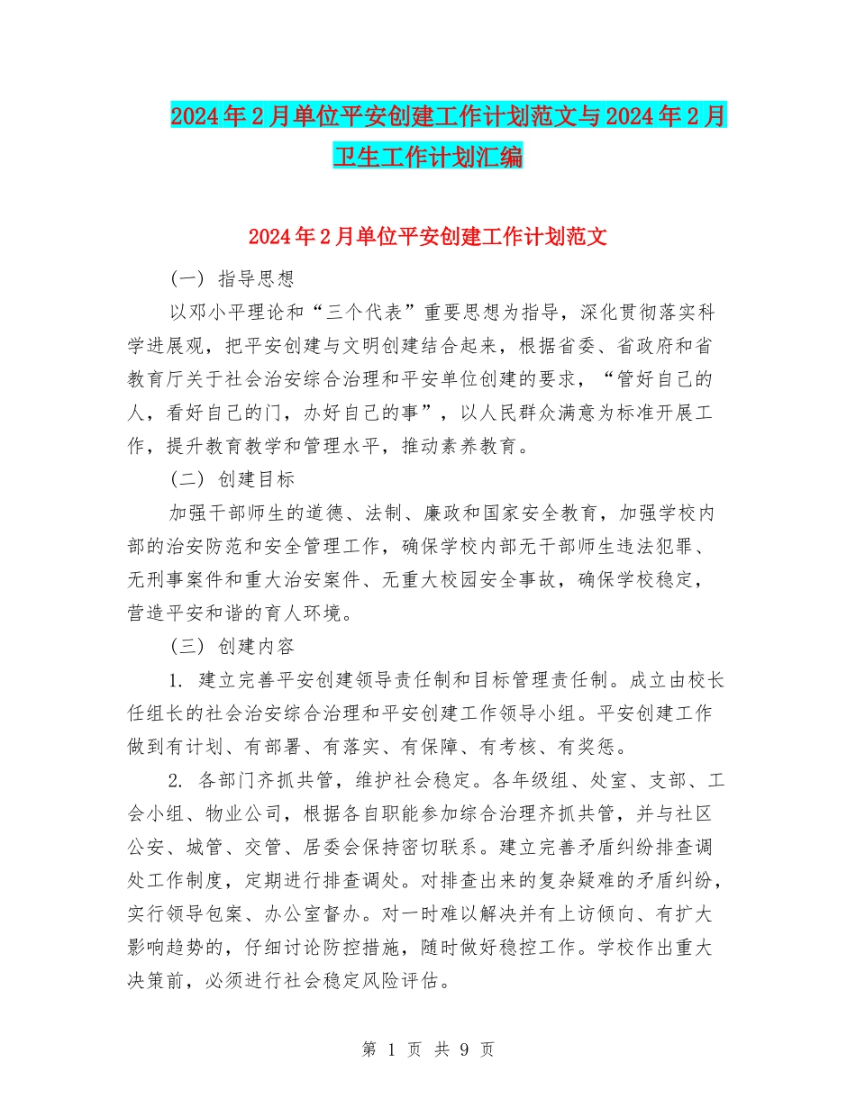 2024年2月单位平安创建工作计划范文与2024年2月卫生工作计划汇编_第1页