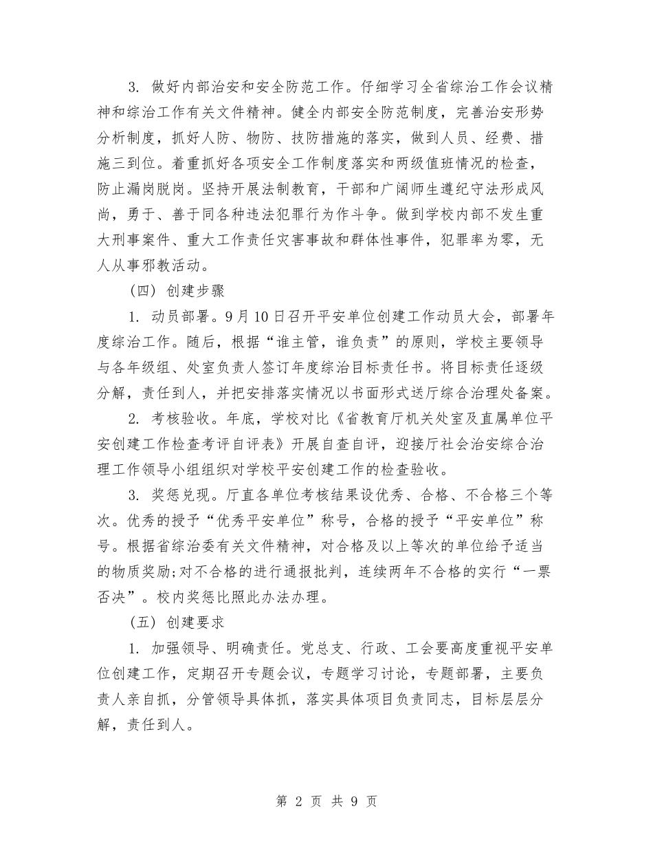 2024年2月单位平安创建工作计划范文与2024年2月卫生工作计划汇编_第2页
