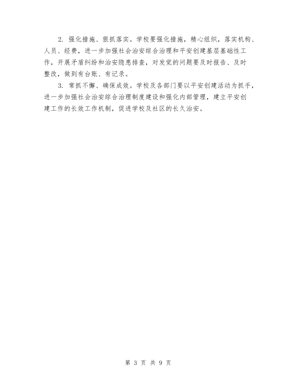 2024年2月单位平安创建工作计划范文与2024年2月卫生工作计划汇编_第3页