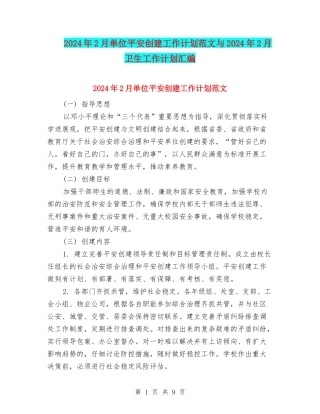 2024年2月单位平安创建工作计划范文与2024年2月卫生工作计划汇编