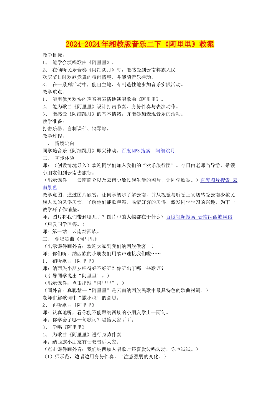 2024-2024年湘教版音乐二下《阿里里》教案_第1页