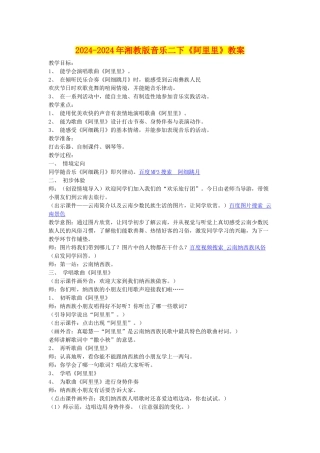 2024-2024年湘教版音乐二下《阿里里》教案