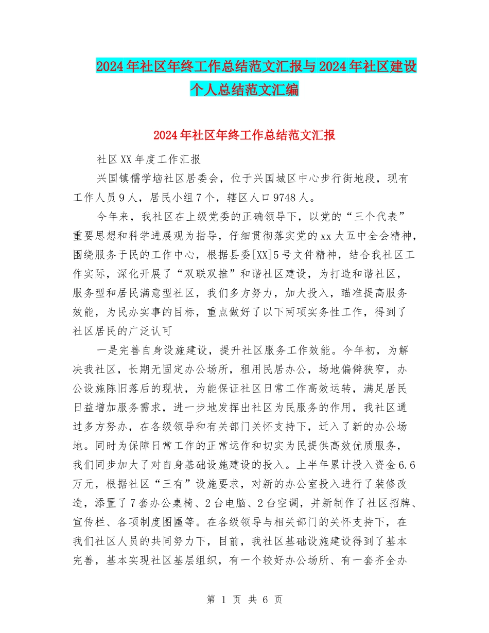 2024年社区年终工作总结范文汇报与2024年社区建设个人总结范文汇编_第1页