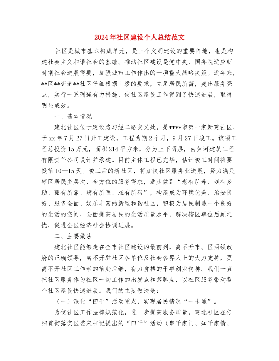 2024年社区年终工作总结范文汇报与2024年社区建设个人总结范文汇编_第3页