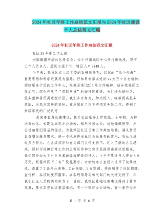 2024年社区年终工作总结范文汇报与2024年社区建设个人总结范文汇编