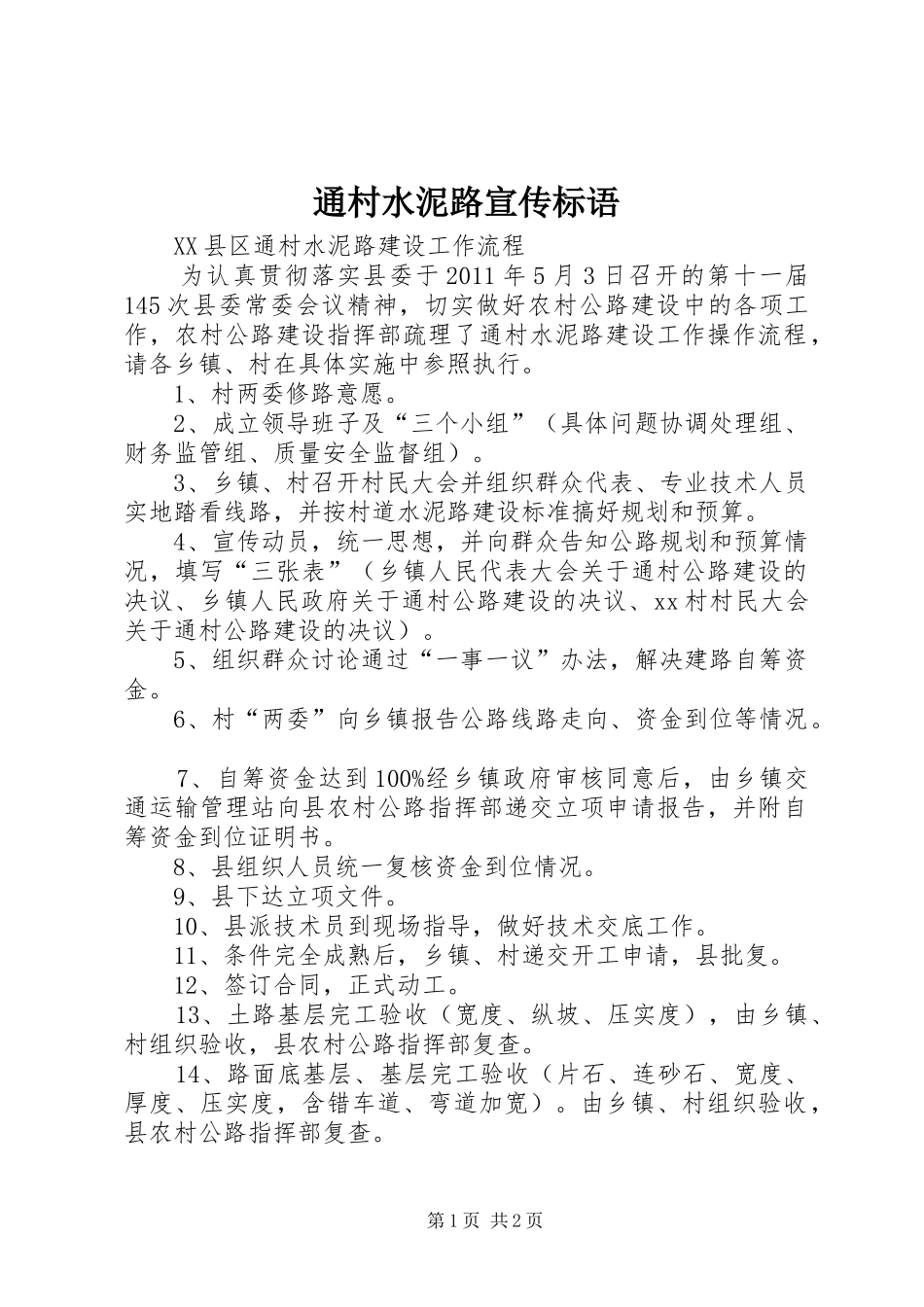 通村水泥路宣传标语大全_第1页
