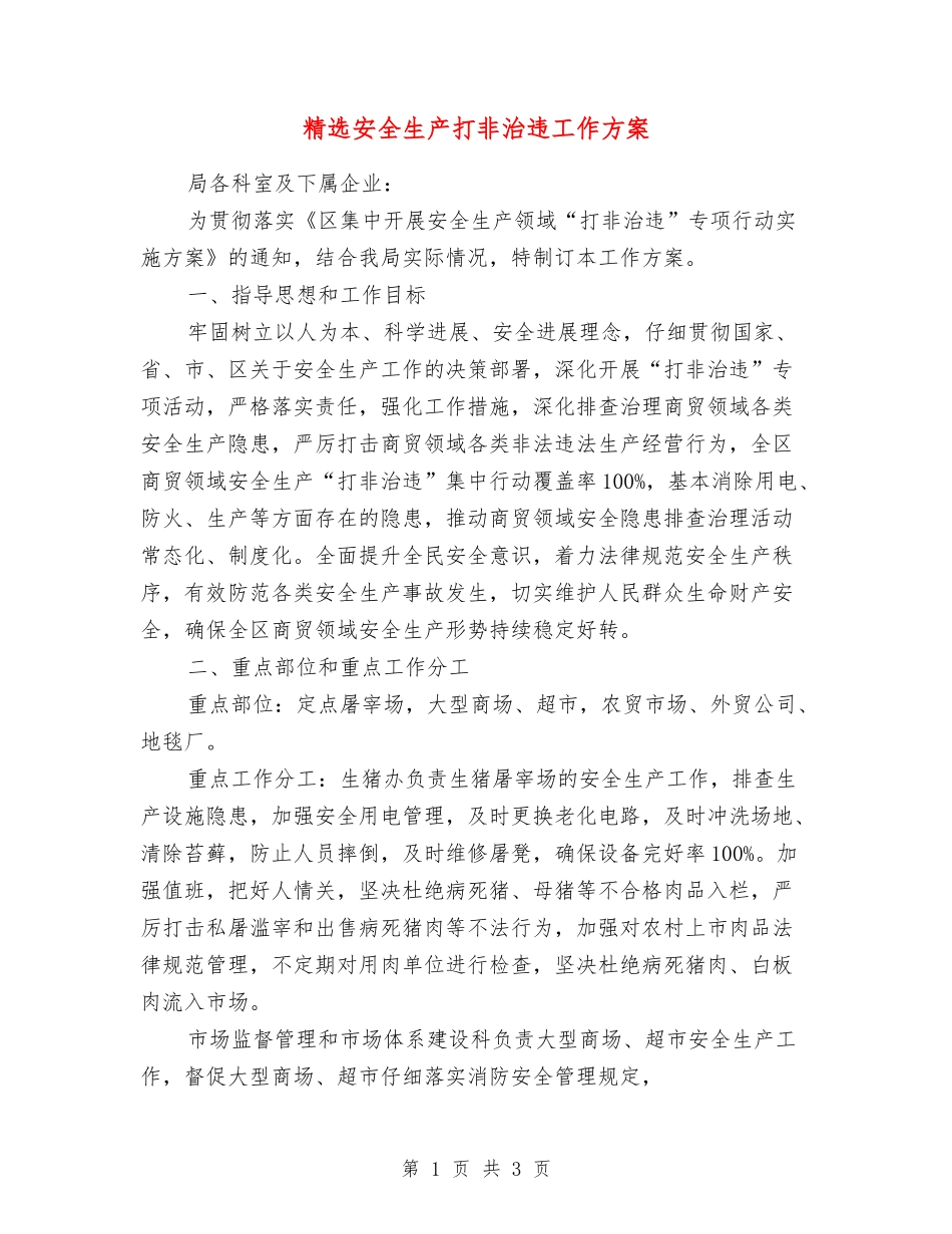 安全生产打非治违工作方案_第1页