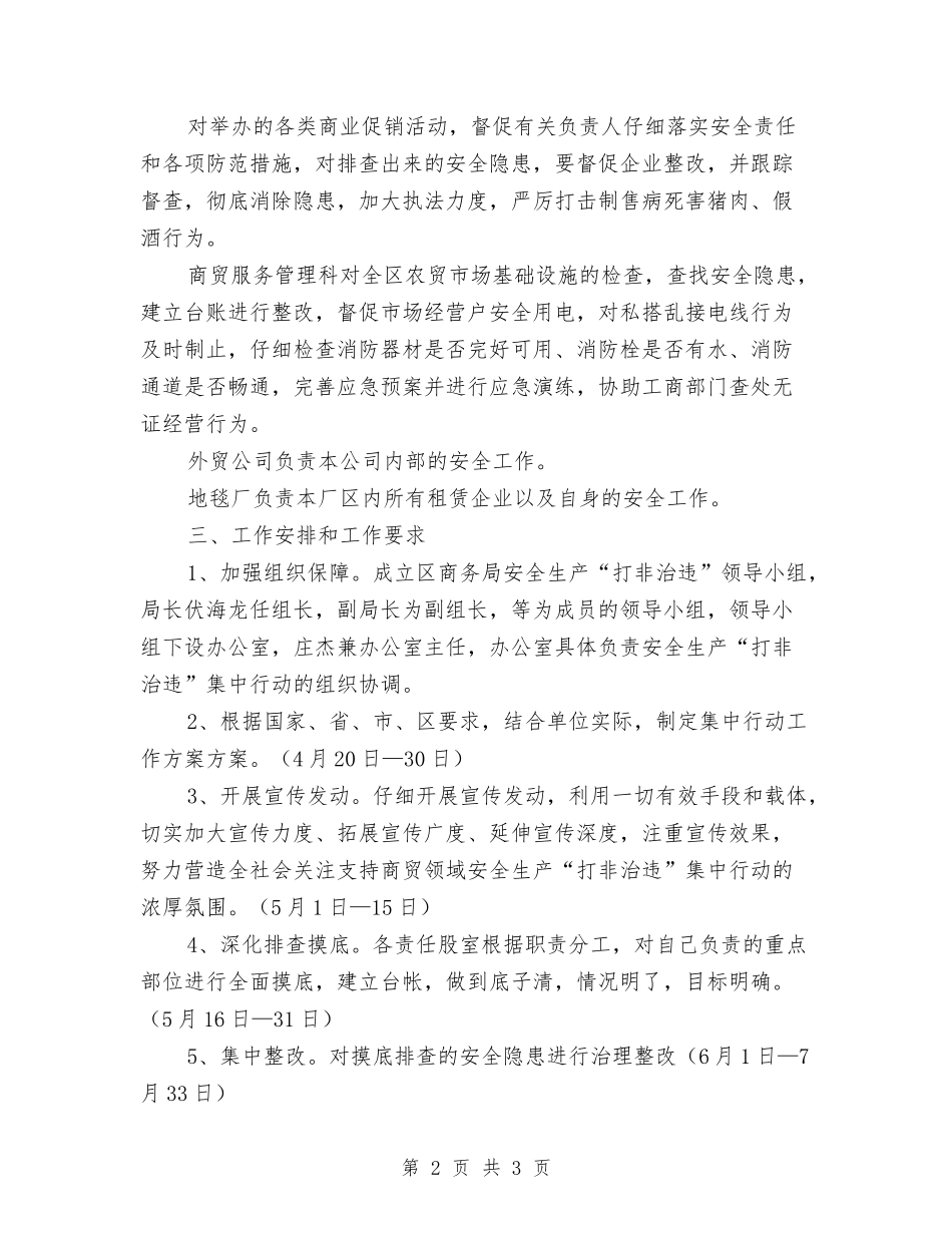 安全生产打非治违工作方案_第2页