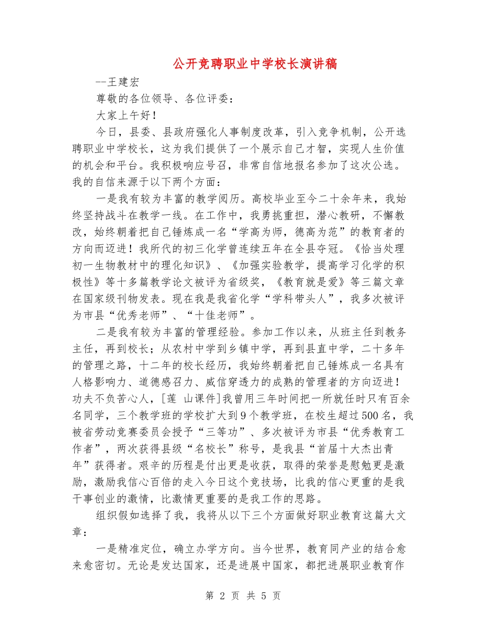公开竞聘职业中学校长演讲稿_第2页