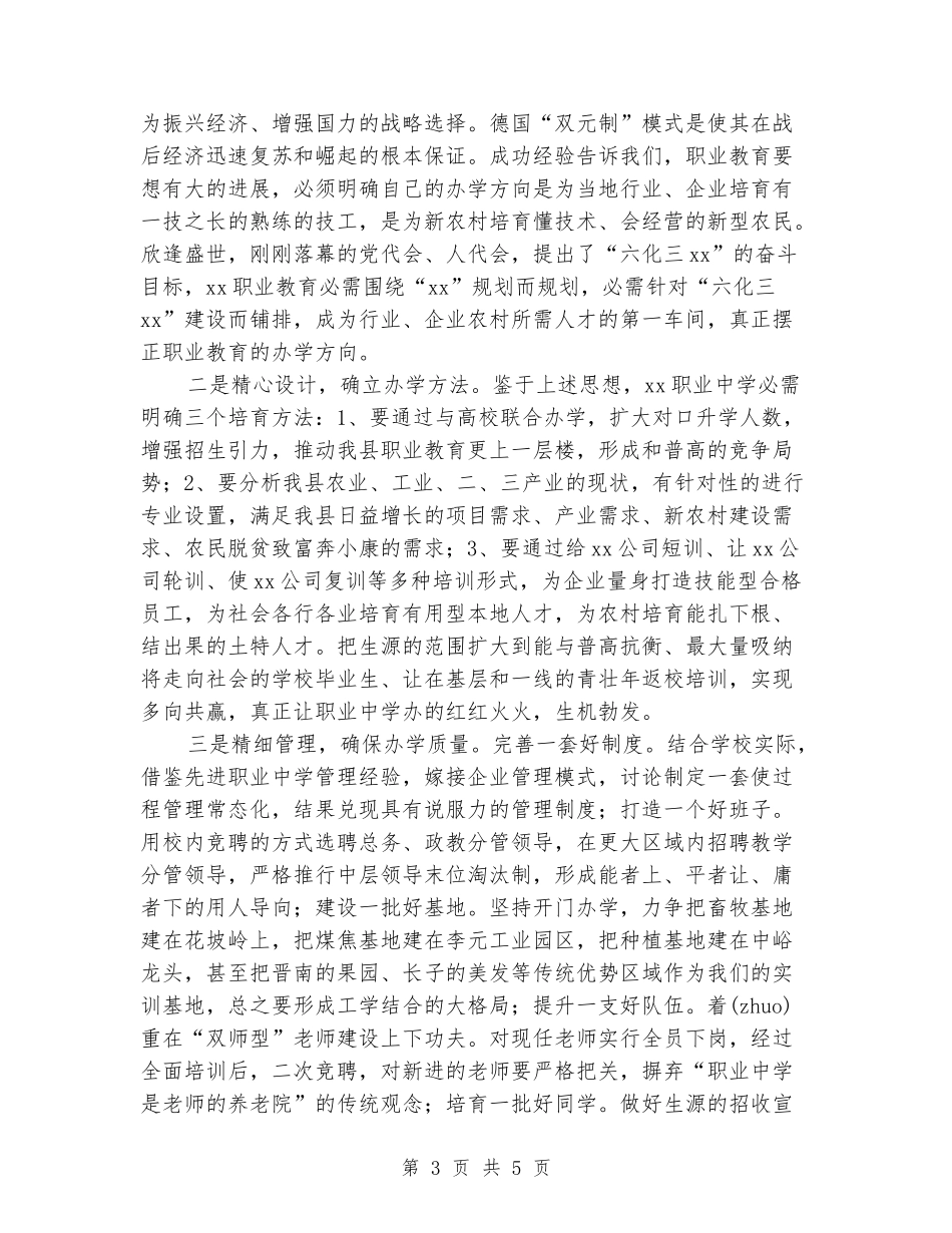 公开竞聘职业中学校长演讲稿_第3页