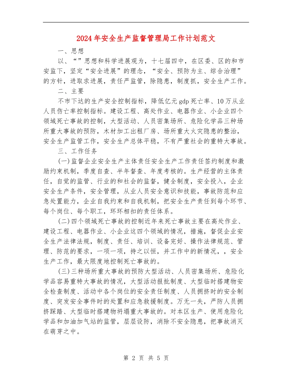 2024年安全生产监督管理局工作计划范文_第2页